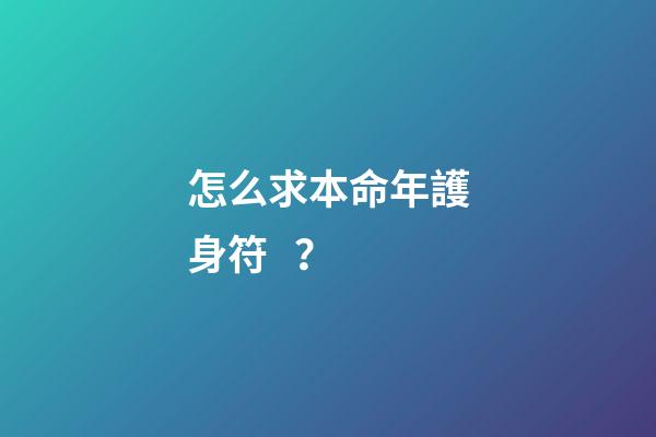 怎么求本命年護身符？